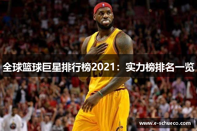 全球篮球巨星排行榜2021：实力榜排名一览